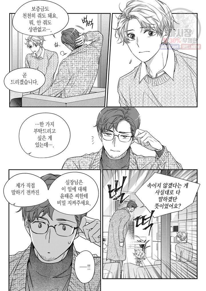 비의도적 연애담 25화 4