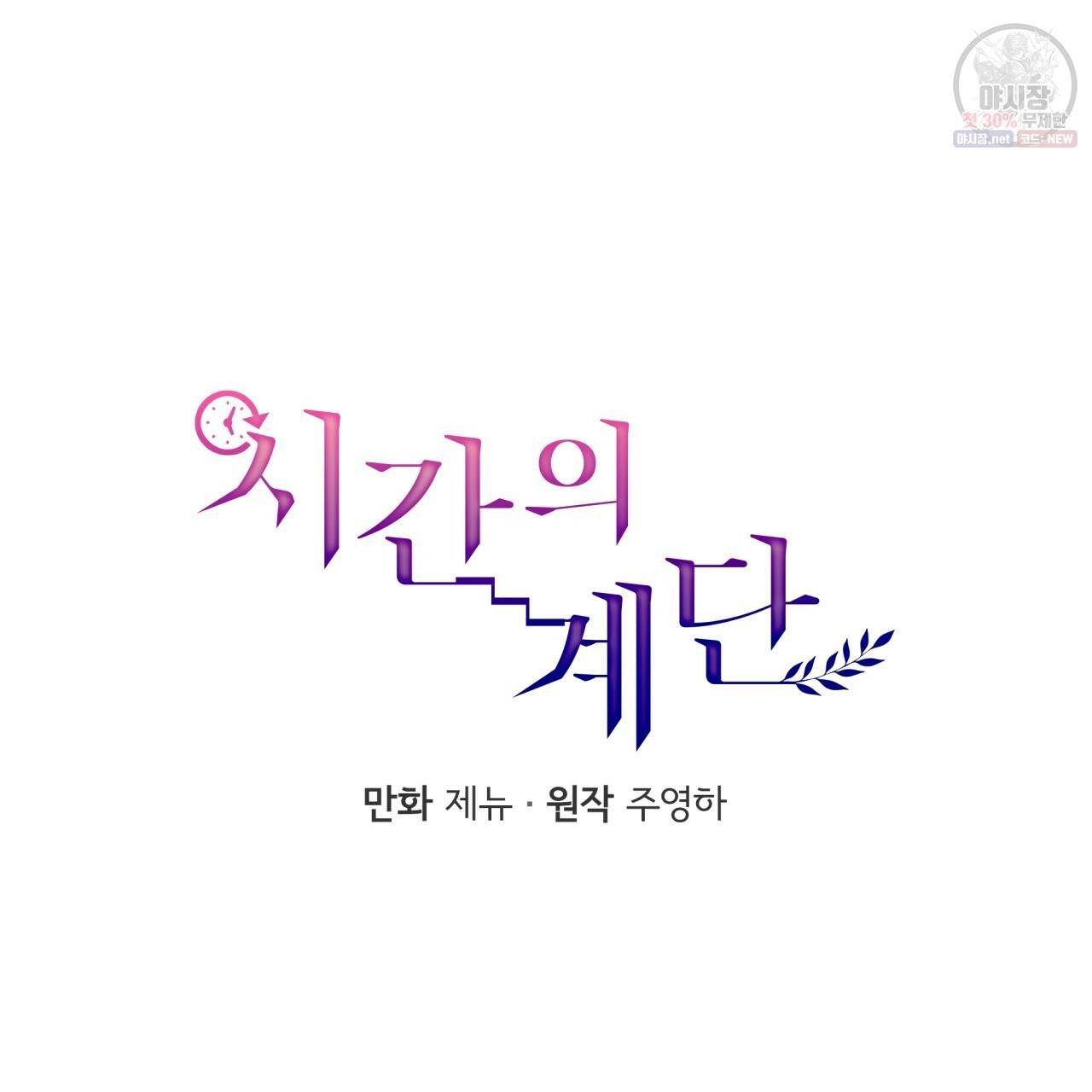 시간의 계단 64화 17