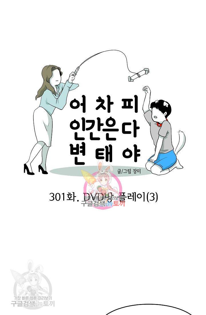 어차피 인간은 다 변태야 302화 1