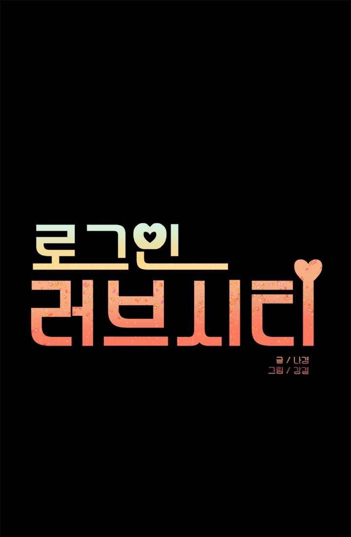 로그인 러브시티 31화 1