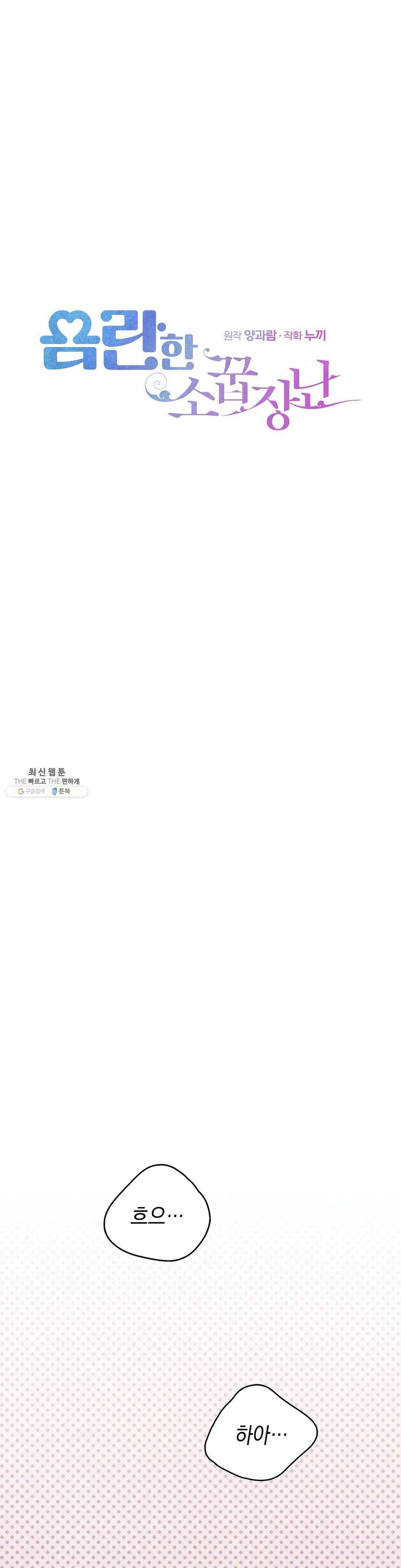 음란한 소꿉장난 8화 1