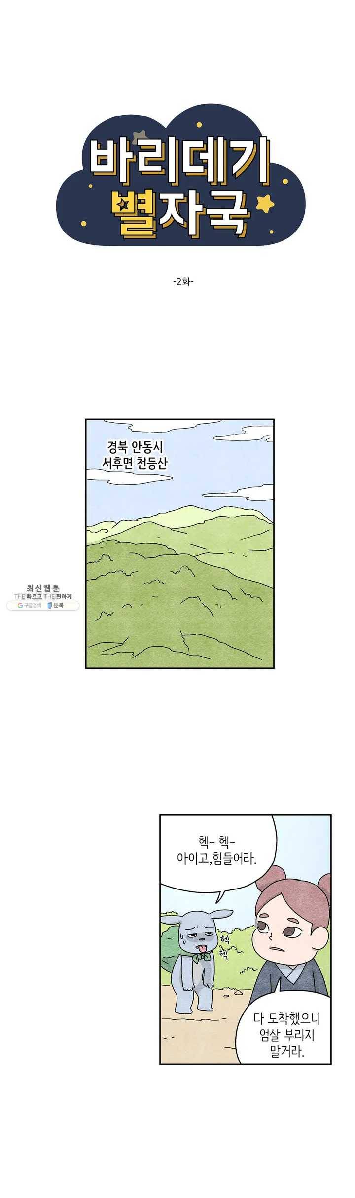바리데기 별자국 2화 1