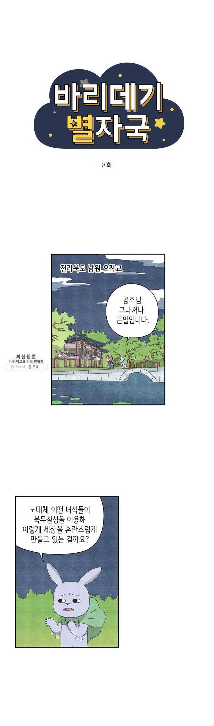 바리데기 별자국 8화 1