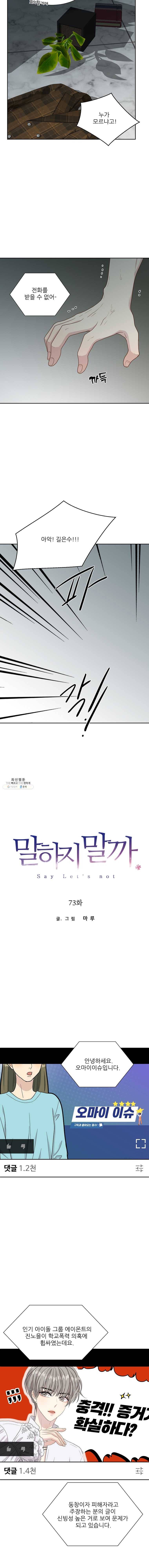 말하지 말까 73화 2