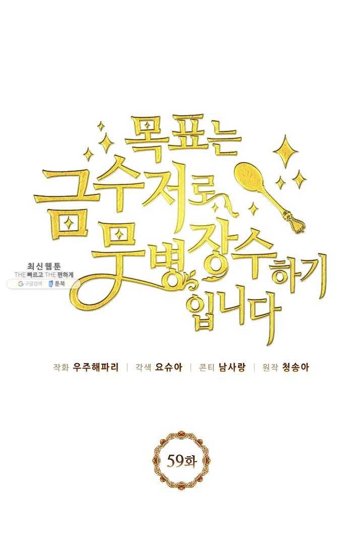 목표는 금수저로 무병장수하기입니다 59화 1