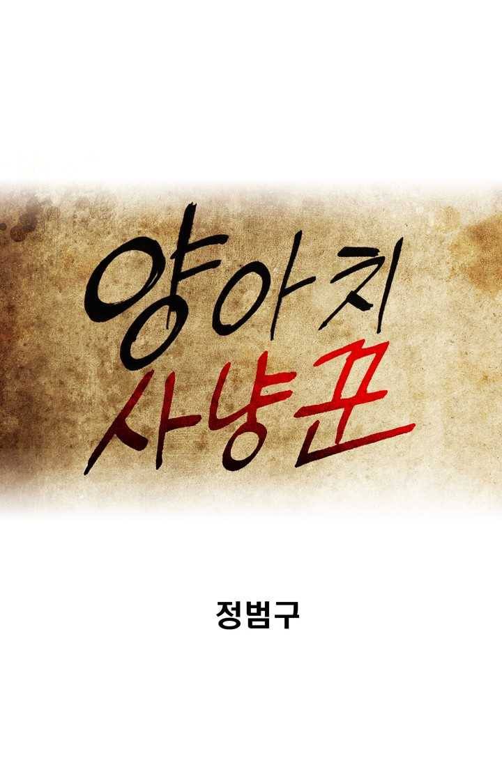 양아치 사냥꾼 64화 1