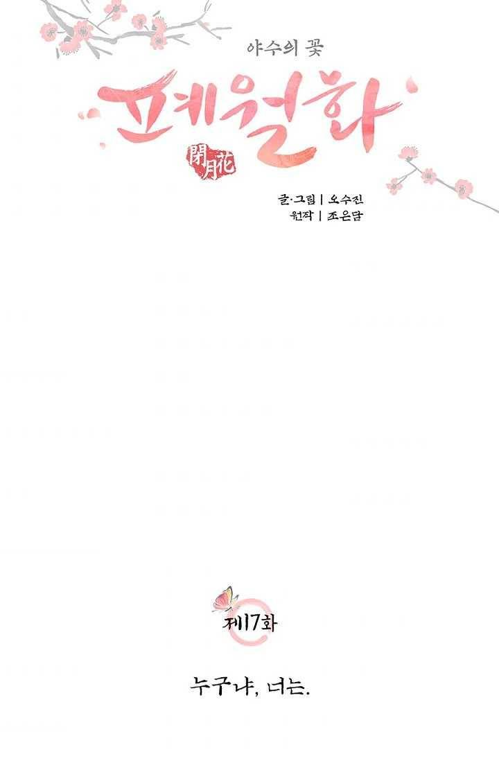 폐월화 ： 야수의 꽃 17화 11