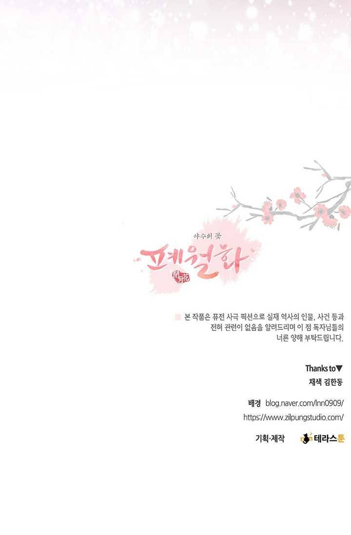 폐월화 ： 야수의 꽃 17화 84