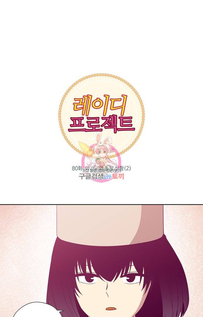 레이디 프로젝트 83화 1