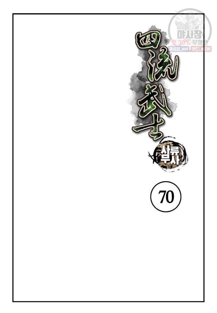 사류무사 70화 2