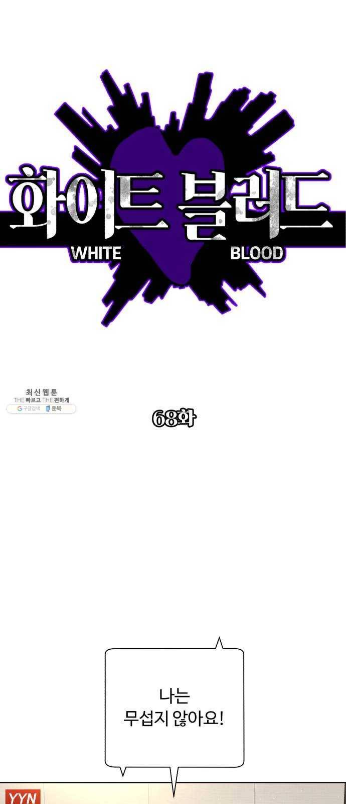 화이트 블러드 68화 1