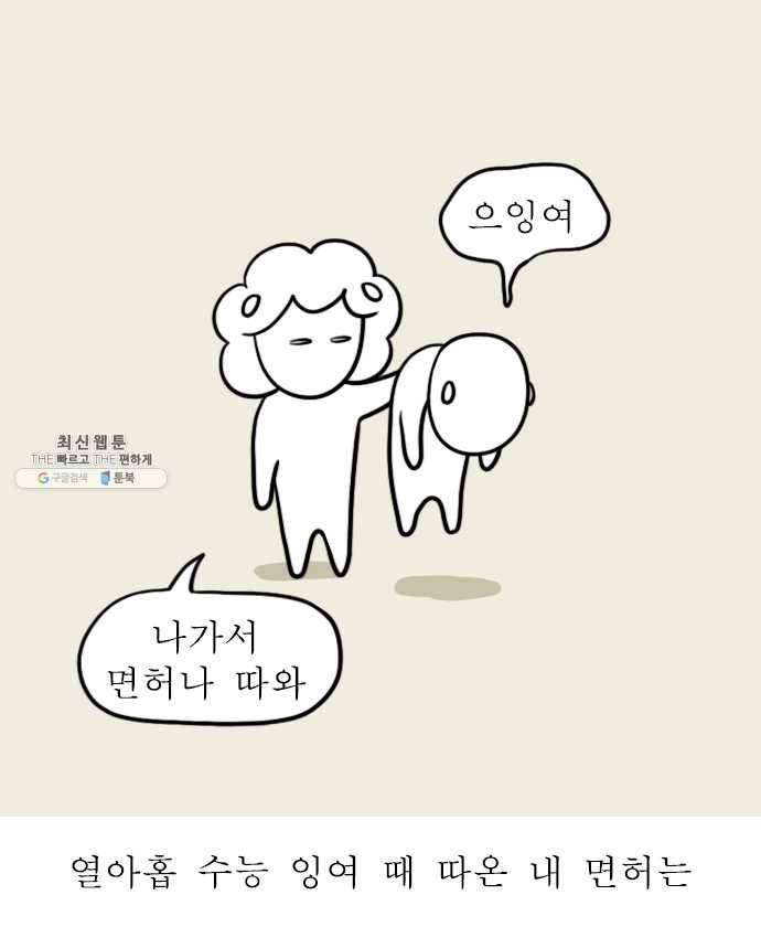 독립일기 88화 장롱면허 부활 1