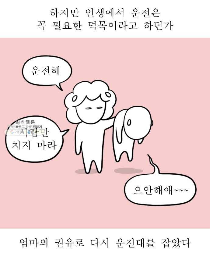 독립일기 88화 장롱면허 부활 4