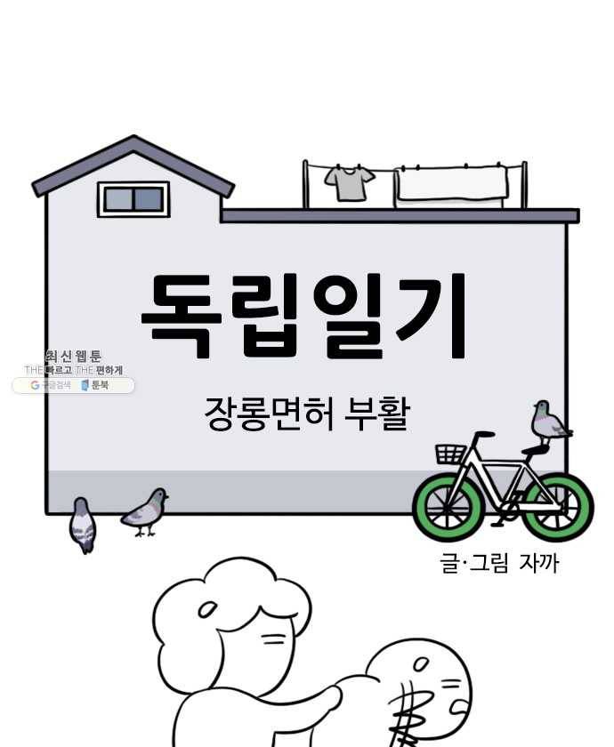 독립일기 88화 장롱면허 부활 5