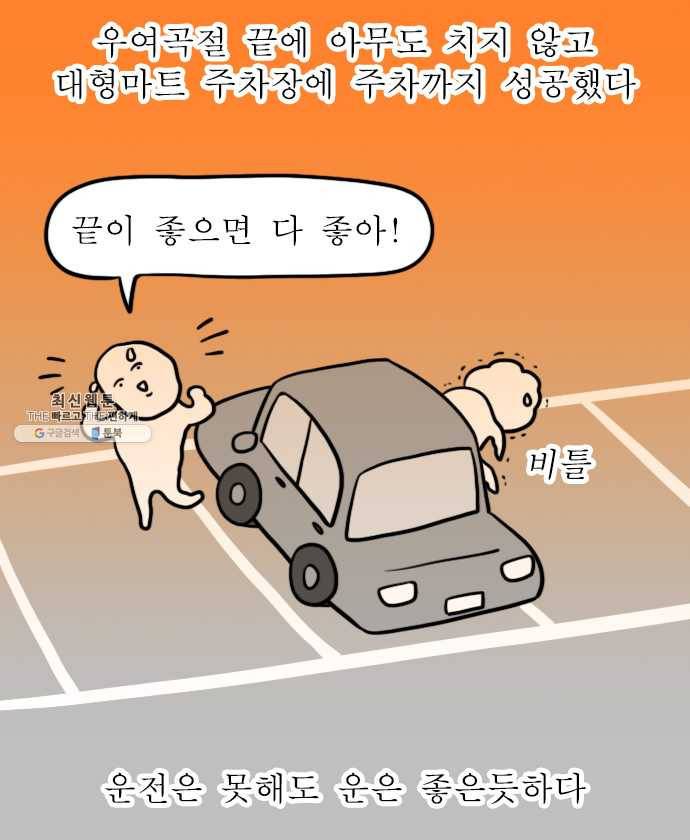 독립일기 88화 장롱면허 부활 18