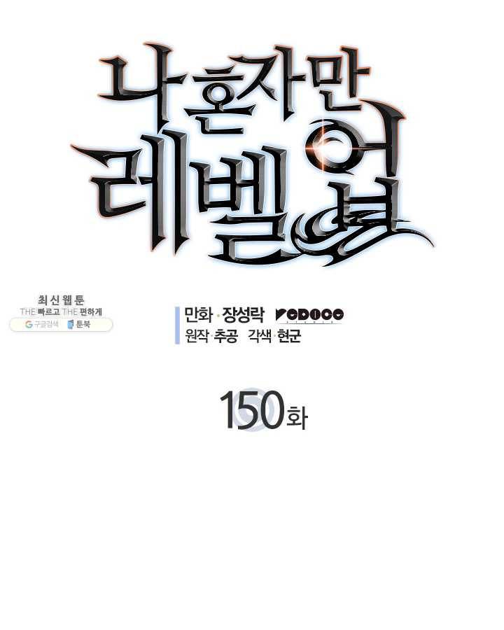 나 혼자만 레벨업 150화 4