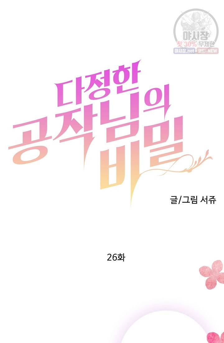 다정한 공작님의 비밀 26화 4