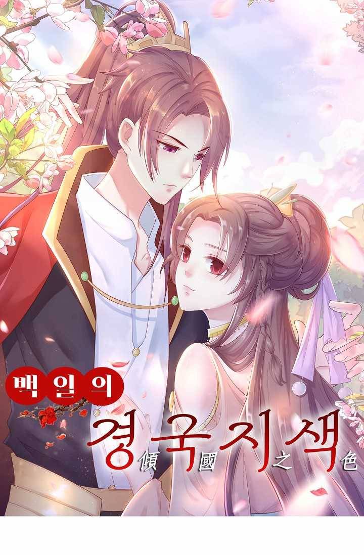 100일의 경국지색 44화 1