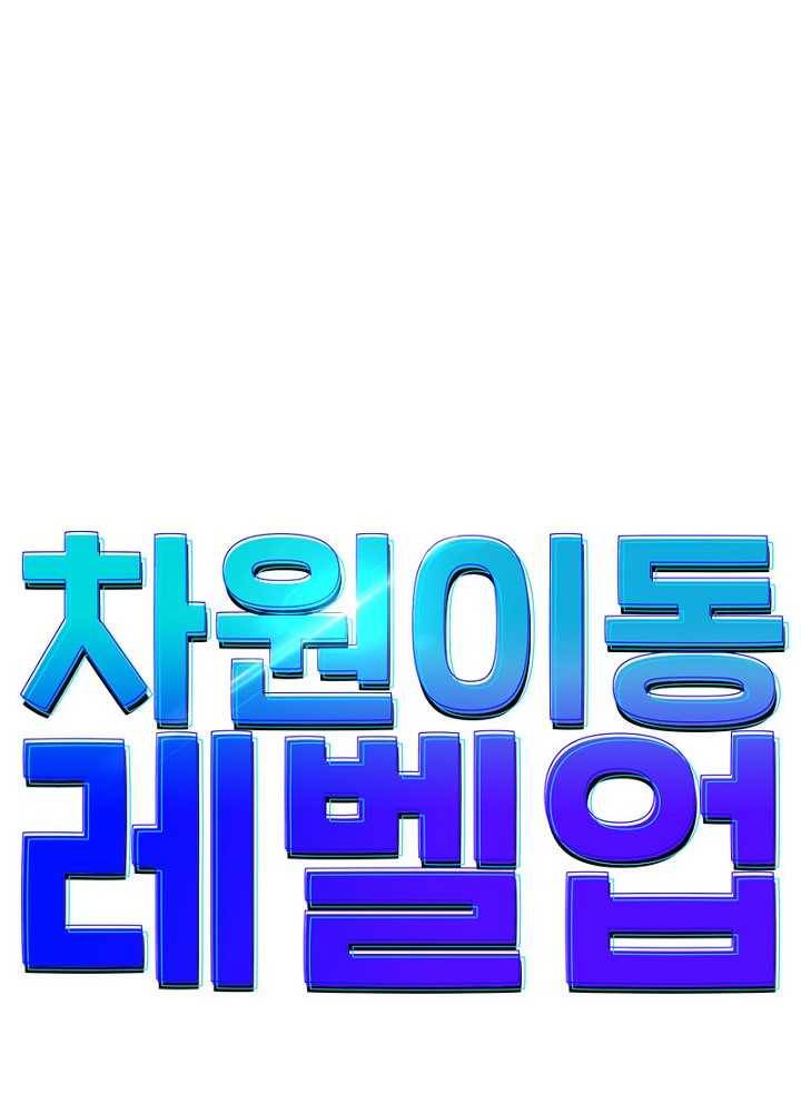 차원이동 레벨업 47화 7