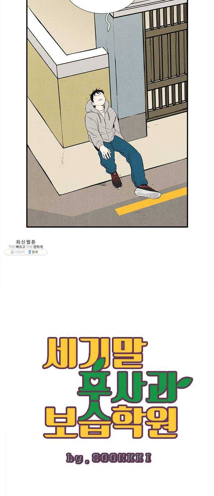 세기말 풋사과 보습학원 20화 12
