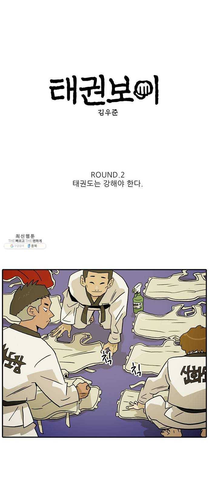 태권보이 ROUND.2 태권도는 강해야 한다 33