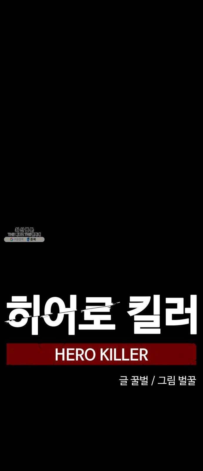 히어로 킬러 11화 65