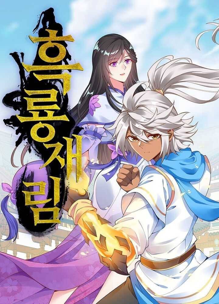 흑룡재림 44화 1