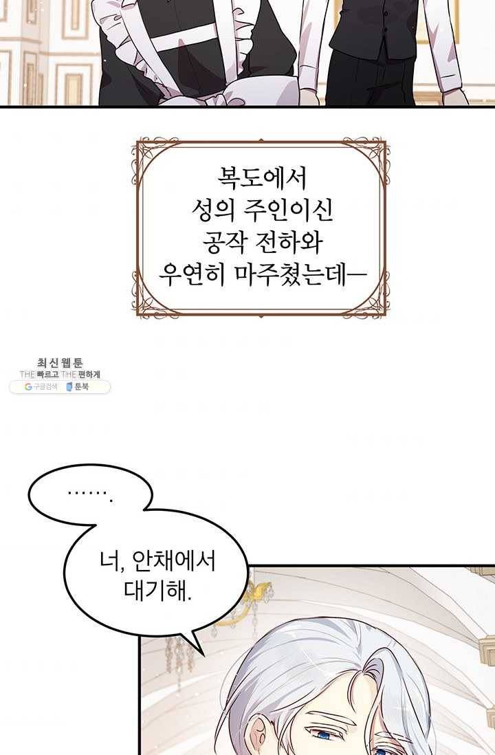 왜 이러세요 공작님 95화 3