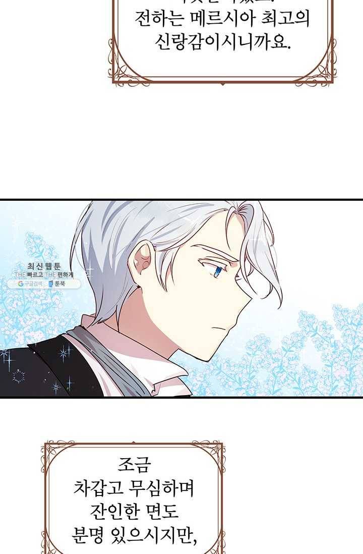 왜 이러세요 공작님 95화 6