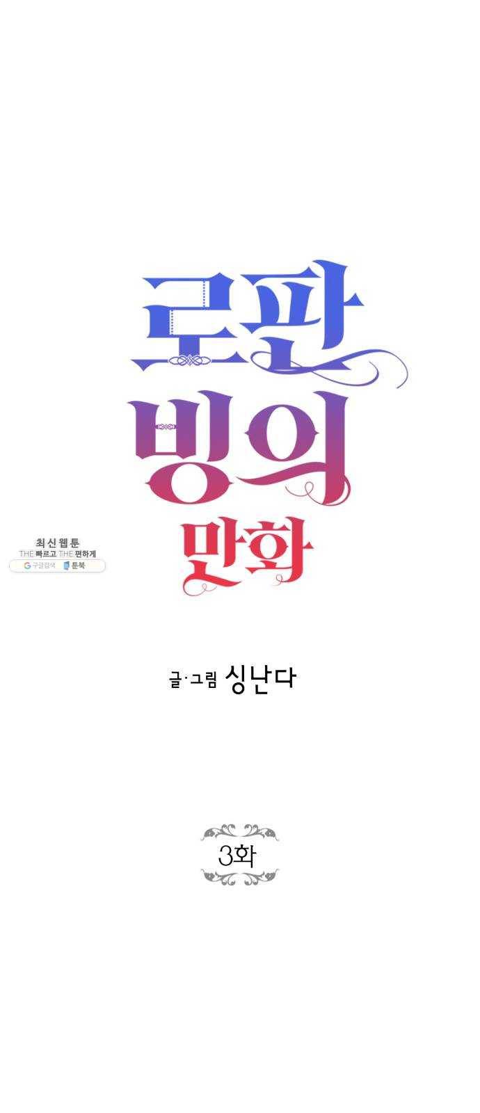 로판 빙의 만화 3화 5