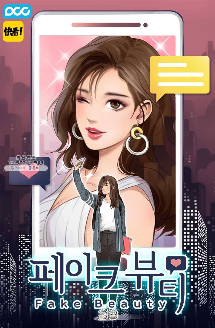 페이크뷰티 35화 1