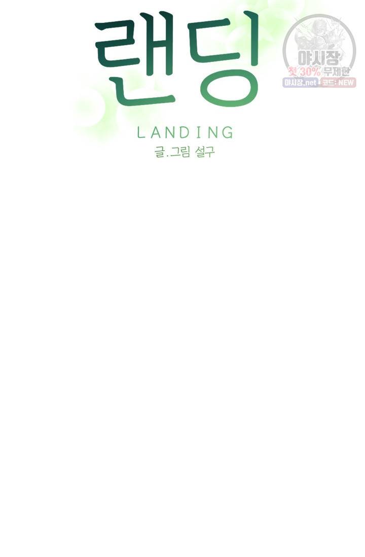 랜딩 32화 8