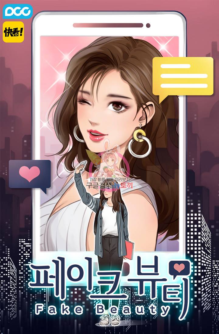 페이크뷰티 36화 1