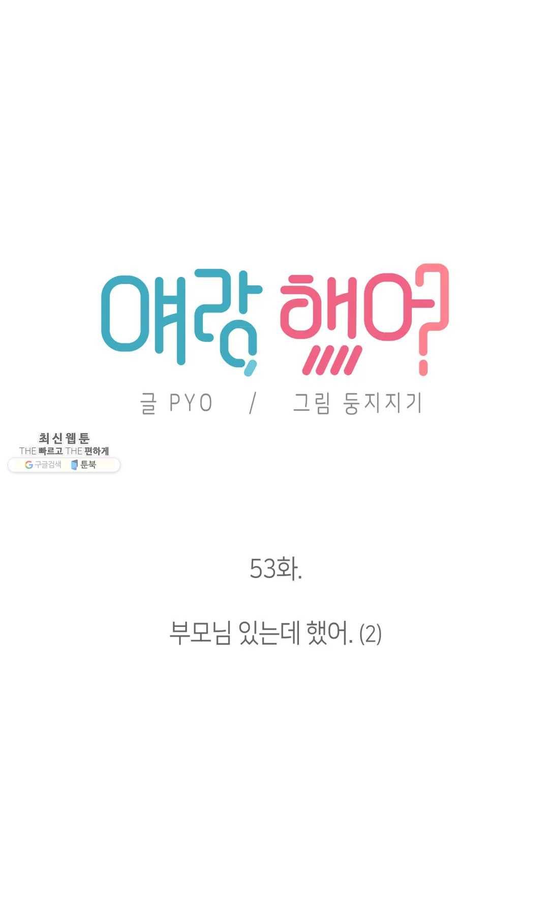 얘랑 했어? 53화 부모님 있는데 했어 (2) 4