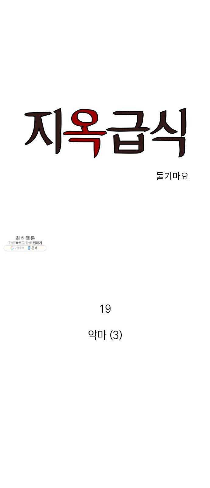 지옥급식 19화. 악마(3) 1