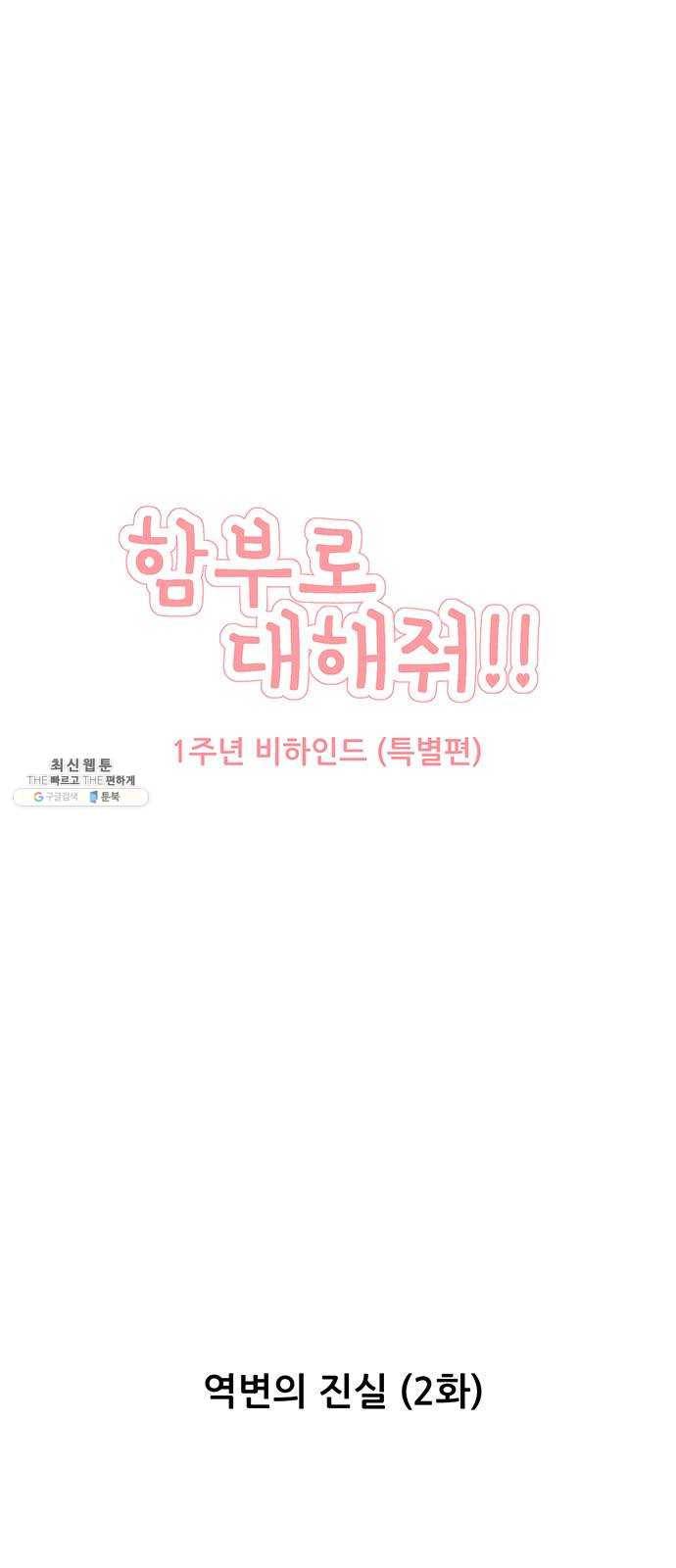 함부로 대해줘 59화 특별편 1