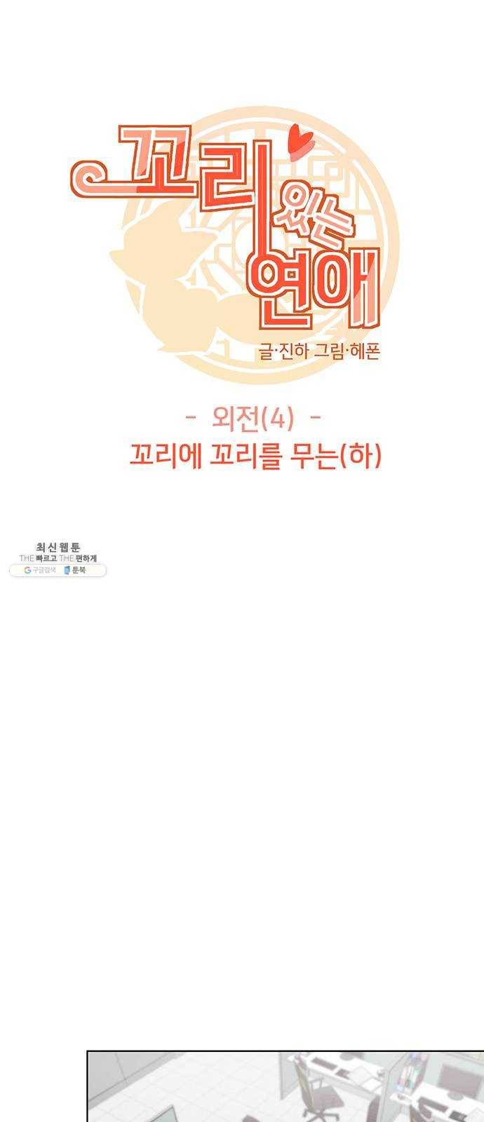 꼬리 있는 연애 〈외전4화〉 5