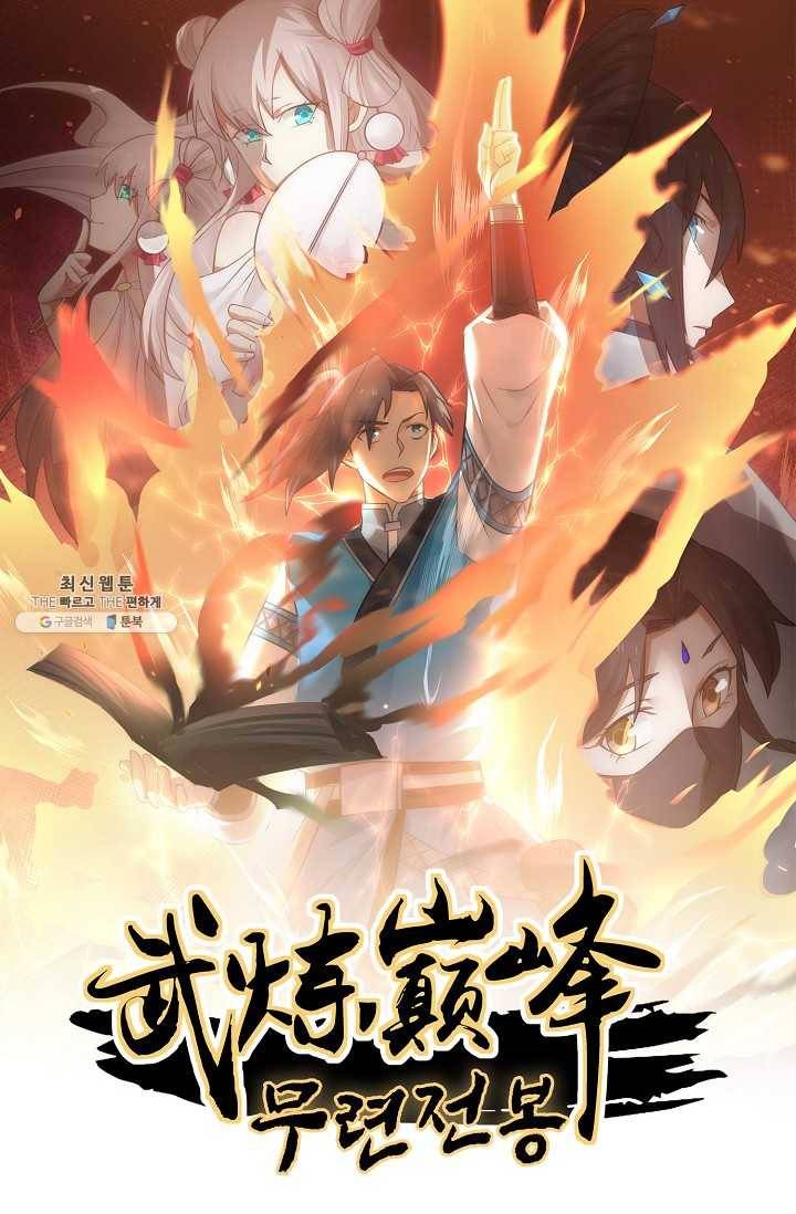 무련전봉 326화 1