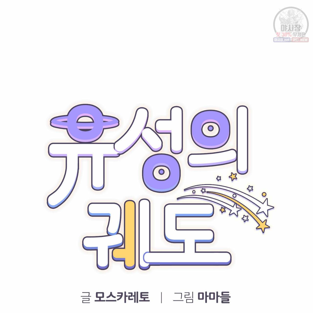 유성의 궤도 3화 19