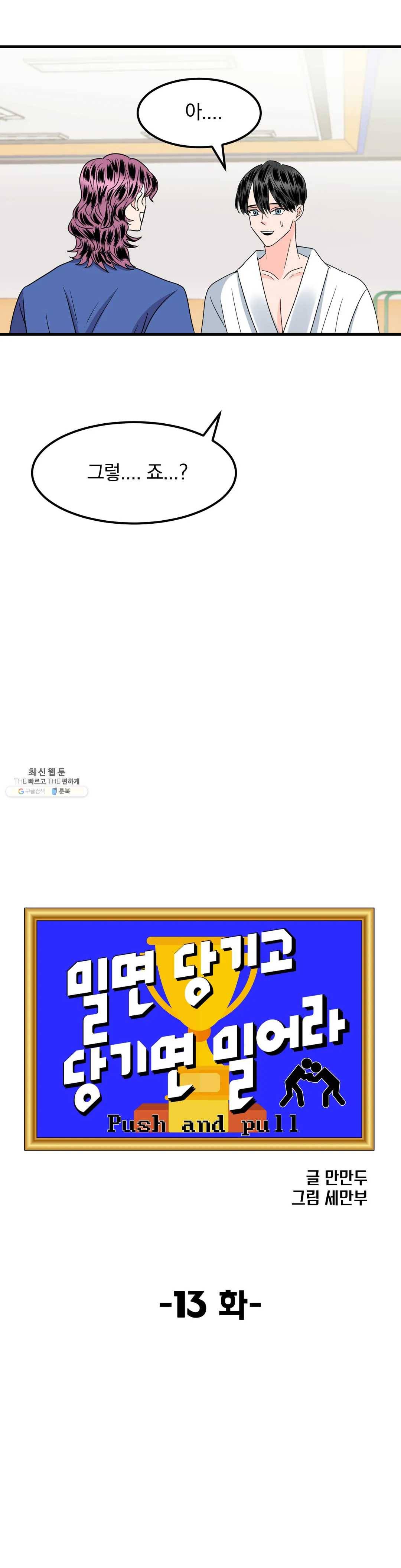 밀면 당기고 당기면 밀어라 13화 5