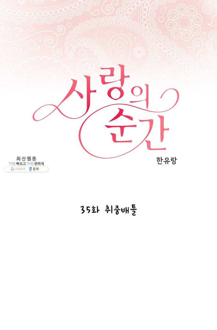 사랑의 순간 35화 취중배틀 1