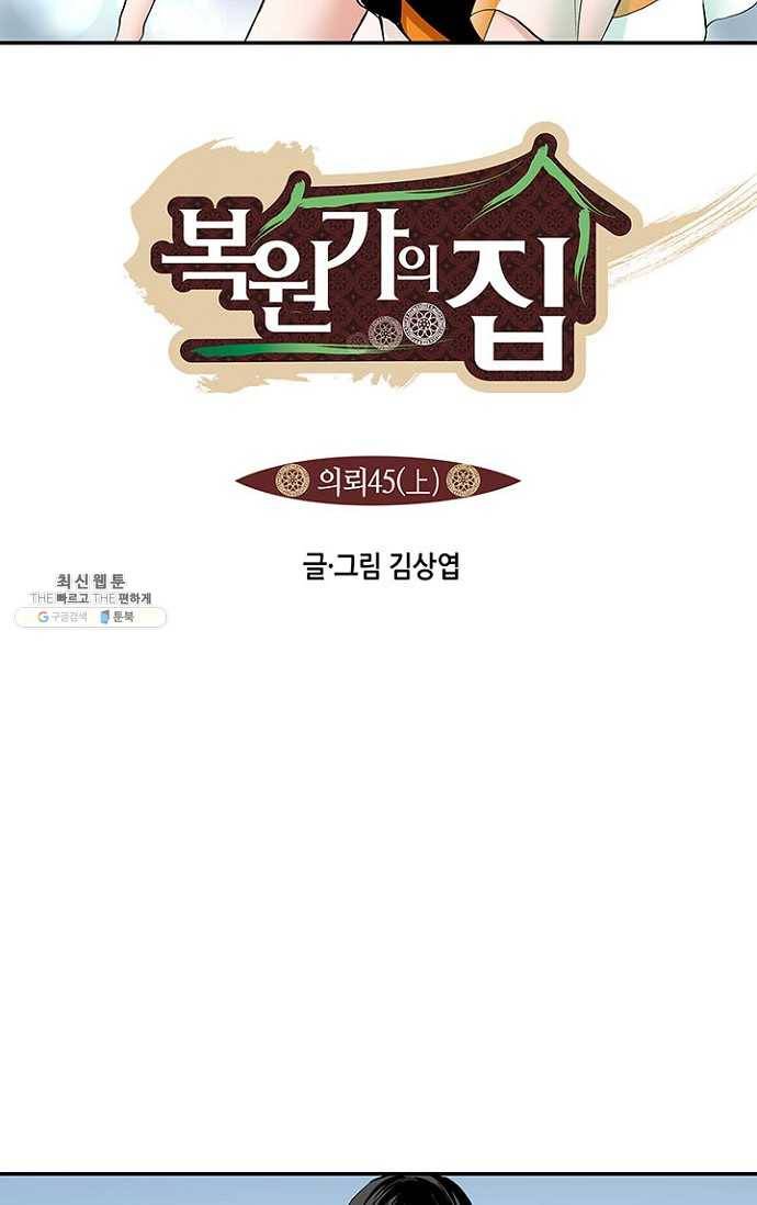 복원가의 집 89화-의뢰45(상) 2