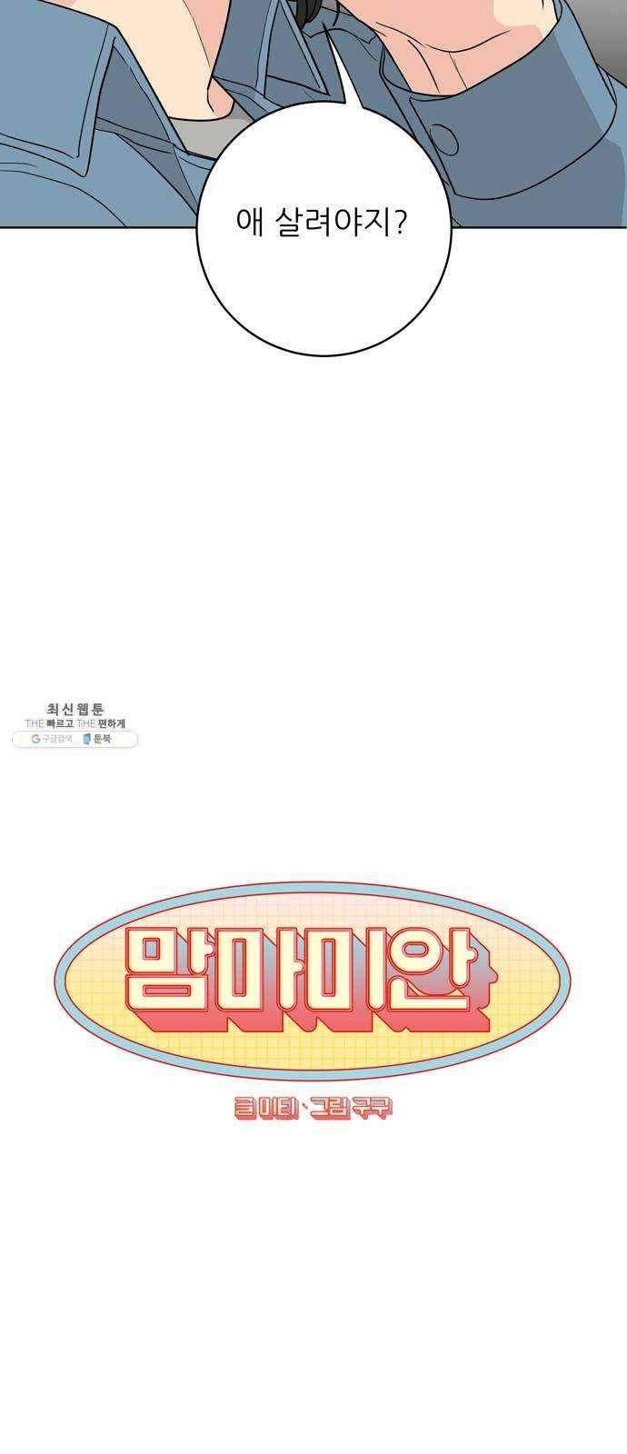 맘마미안 93화 5