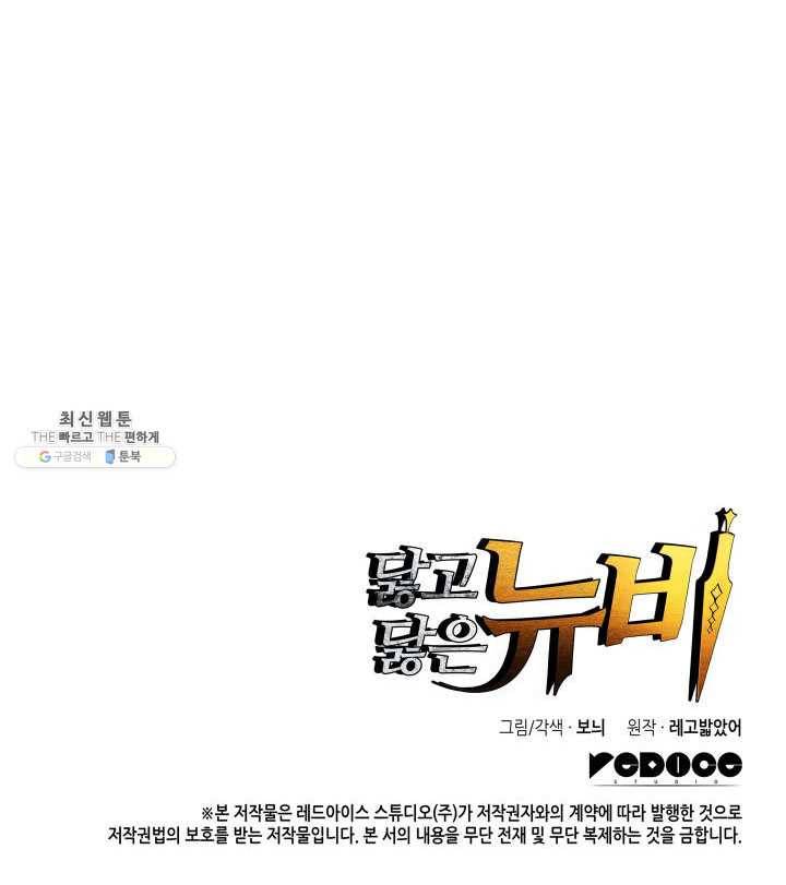 닳고닳은 뉴비 43화 108
