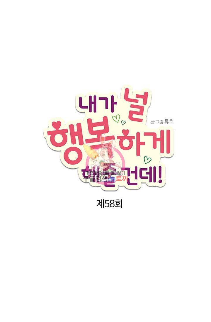 내가 널 행복하게 해줄 건데! 58화 1