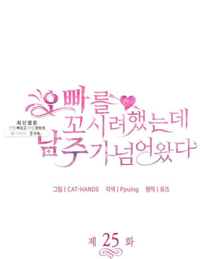 오빠를 꼬시려 했는데 남주가 넘어왔다 25화 1