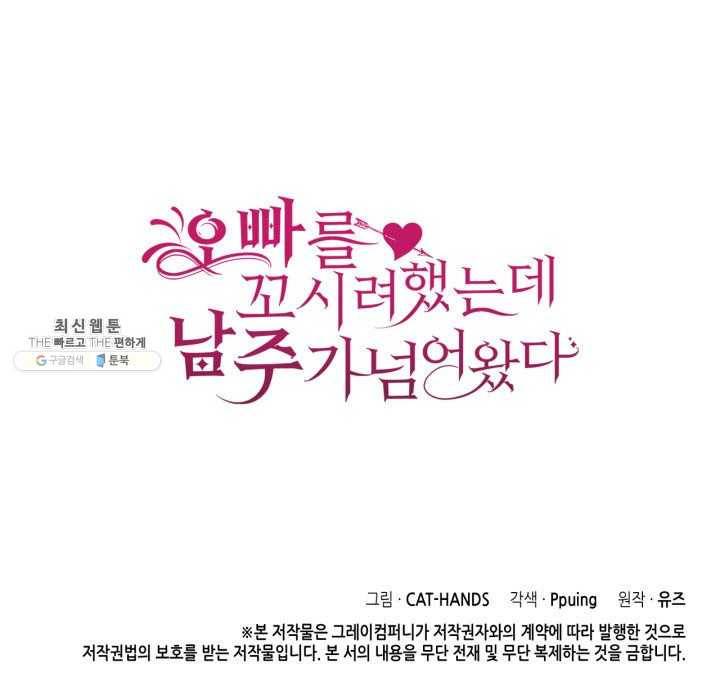 오빠를 꼬시려 했는데 남주가 넘어왔다 25화 107