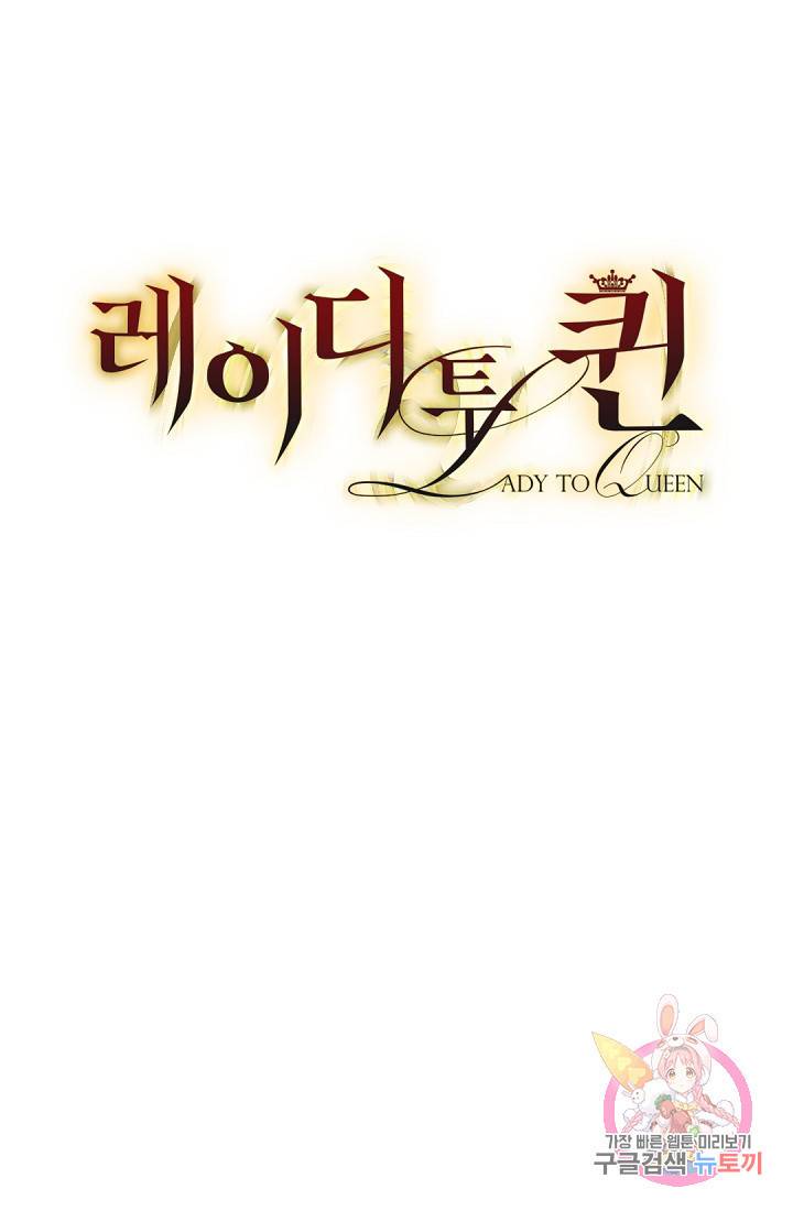 레이디 투 퀸 81화. 비밀은 무죄니까 9