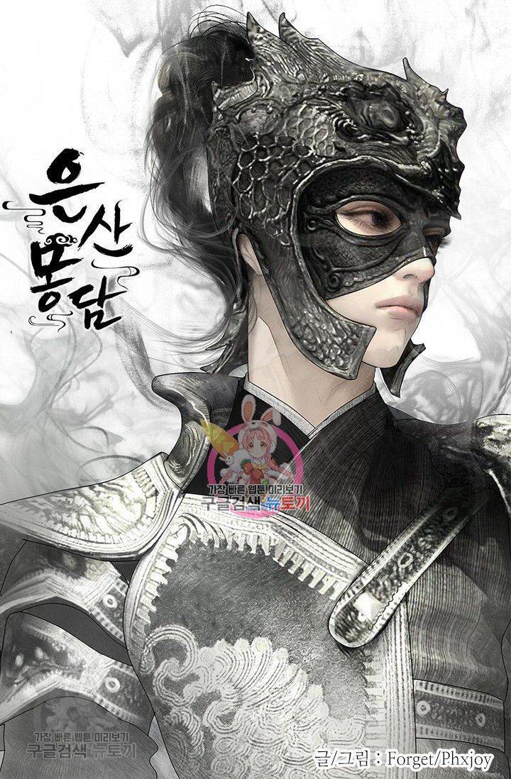 은산몽담 110화 1
