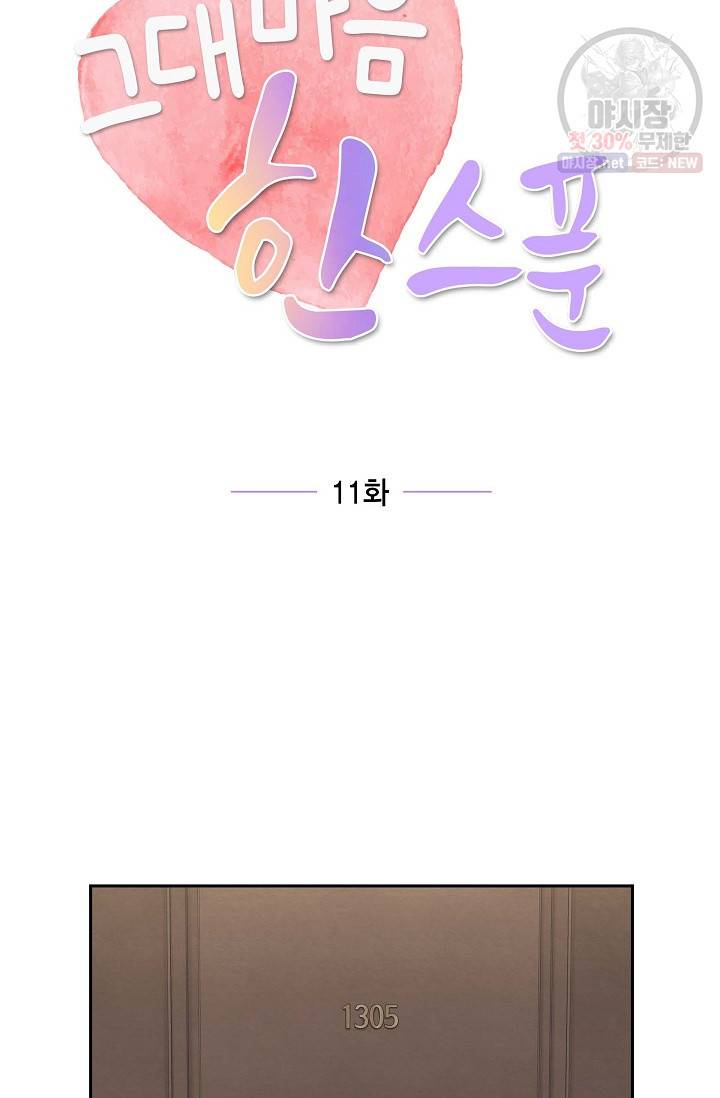 그대 마음 한 스푼 11화 11